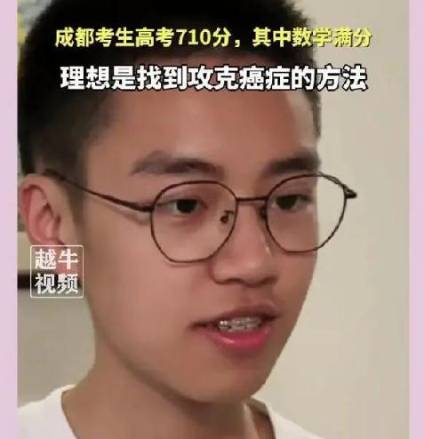 成都一男生高考710分+理想是攻克癌症,全网热议