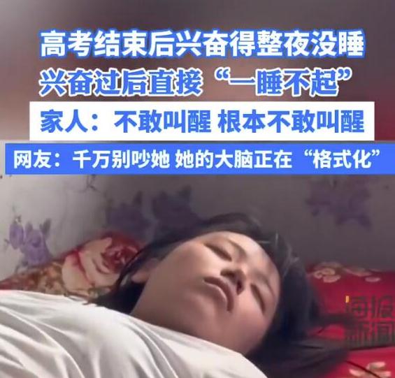 女生高考结束后直接“一睡不起”  网友调侃：大脑正在格式化