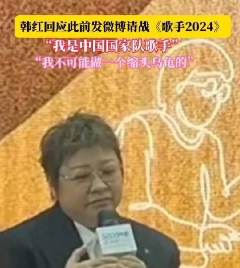 韩红是国家队歌手吗？韩红称是国家队歌手，不当缩头乌龟！