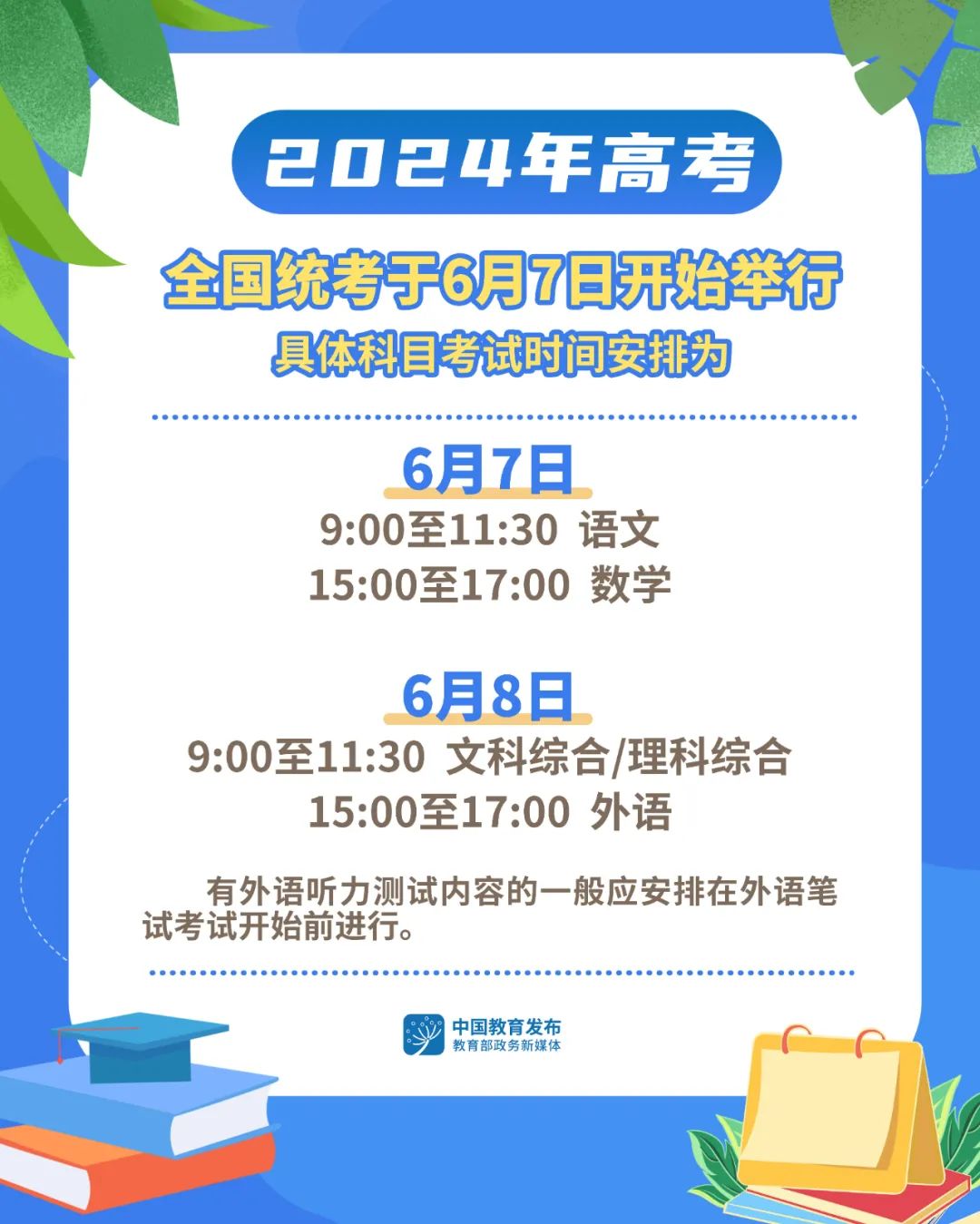 定了!2024年全国高考时间确定：6月7日、8日举行!