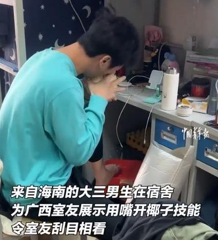 海南男生给室友徒嘴剥椰子 网友：啃多少椰子练就一嘴神功!