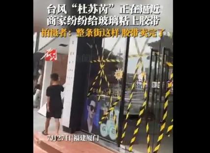 严重脱销！整条街的胶带都因台风卖没了