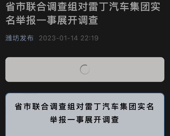 企业家实名举报县委书记 官方通报 雷丁汽车创始人：被逼虚报产值近50亿！