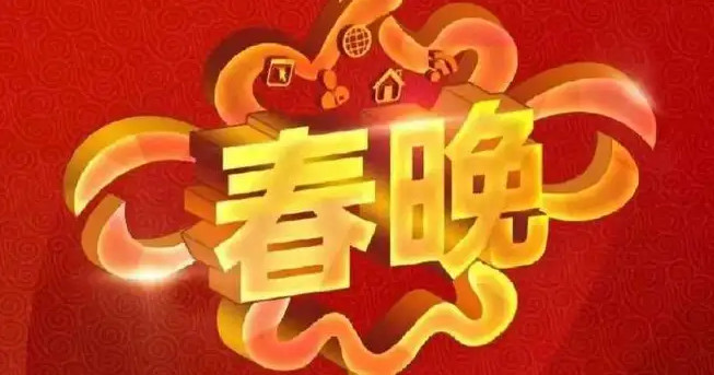 2023年春晚节目单及演员表 2023年春晚节目公布