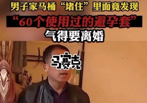 家里马桶被堵,妻子叫来水管工竟掏出60只避孕套,丈夫的话亮了！